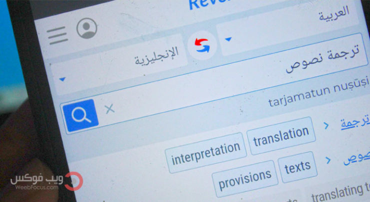 أحسن موقع ترجمة نصوص دقيق انجليزي وعربي ولجميع اللغات ويب فوكس