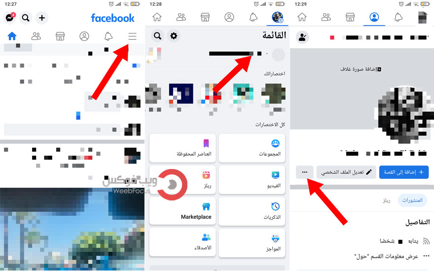 كيفية قفل الملف الشخصي بالعربية من تطبيق الفيسبوك